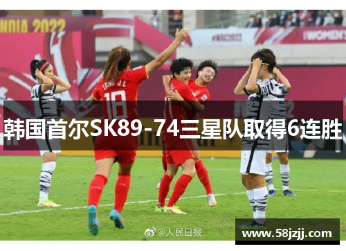 韩国首尔SK89-74三星队取得6连胜