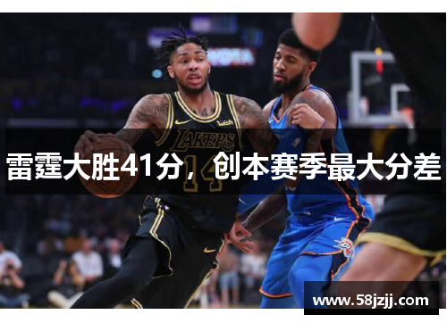 雷霆大胜41分，创本赛季最大分差