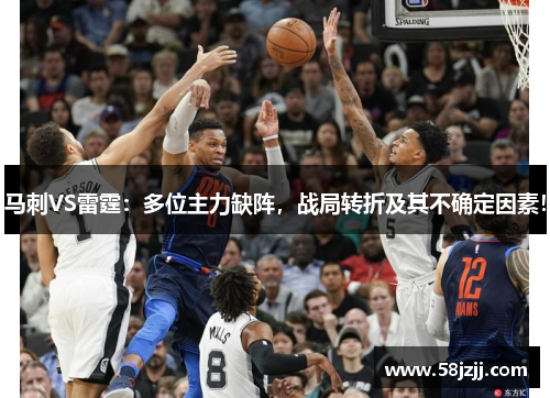 马刺VS雷霆：多位主力缺阵，战局转折及其不确定因素！