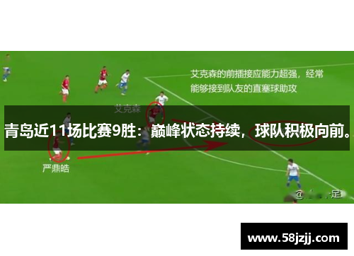 青岛近11场比赛9胜：巅峰状态持续，球队积极向前。