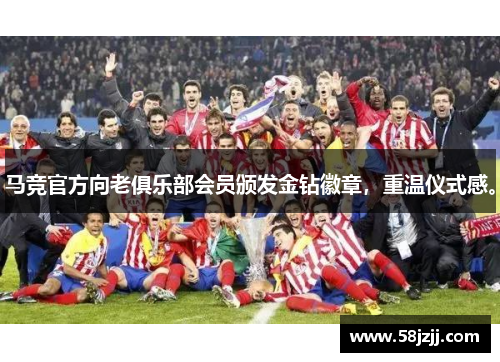 马竞官方向老俱乐部会员颁发金钻徽章，重温仪式感。