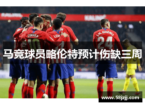 马竞球员略伦特预计伤缺三周