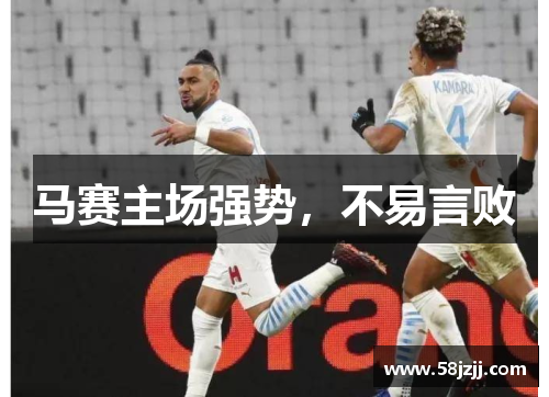 马赛主场强势，不易言败