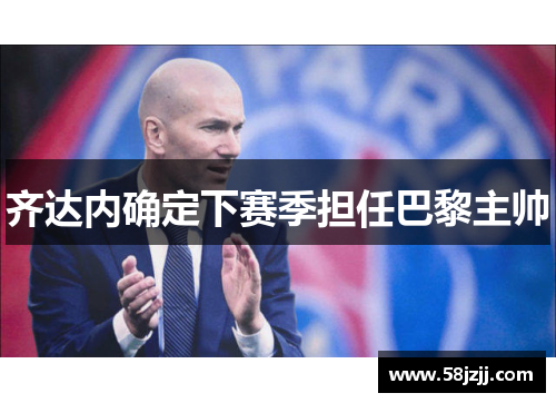 齐达内确定下赛季担任巴黎主帅