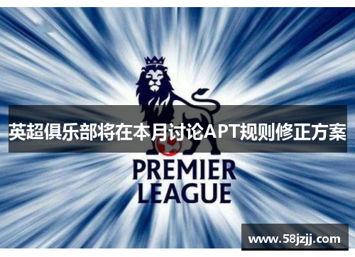 英超俱乐部将在本月讨论APT规则修正方案