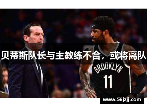 贝蒂斯队长与主教练不合，或将离队